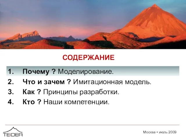 СОДЕРЖАНИЕ Почему ? Моделирование. Что и зачем ? Имитационная модель. Как ?