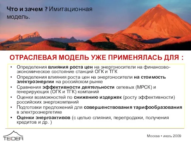 ОТРАСЛЕВАЯ МОДЕЛЬ УЖЕ ПРИМЕНЯЛАСЬ ДЛЯ : Определения влияния роста цен на энергоносители