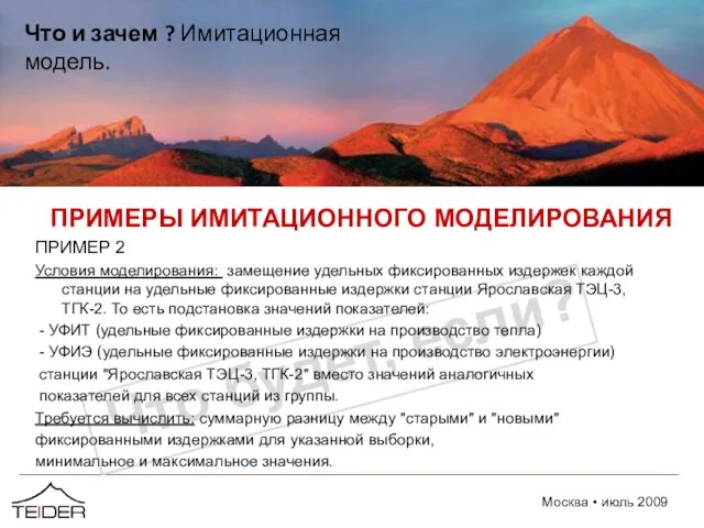 Что будет, если? ПРИМЕРЫ ИМИТАЦИОННОГО МОДЕЛИРОВАНИЯ ПРИМЕР 2 Условия моделирования: замещение удельных