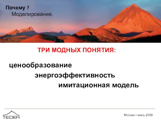 ТРИ МОДНЫХ ПОНЯТИЯ: ценообразование энергоэффективность имитационная модель Почему ? Моделирование.