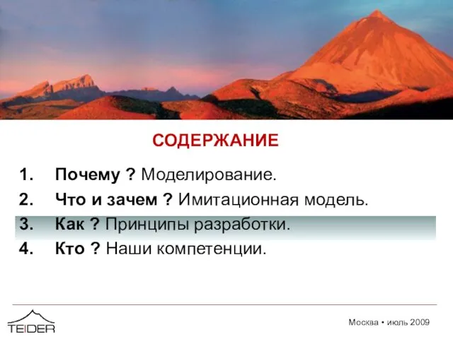 СОДЕРЖАНИЕ Почему ? Моделирование. Что и зачем ? Имитационная модель. Как ?