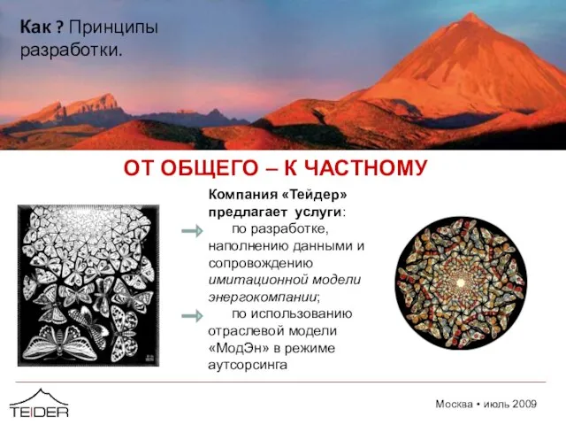 ОТ ОБЩЕГО – К ЧАСТНОМУ Как ? Принципы разработки. Компания «Тейдер» предлагает