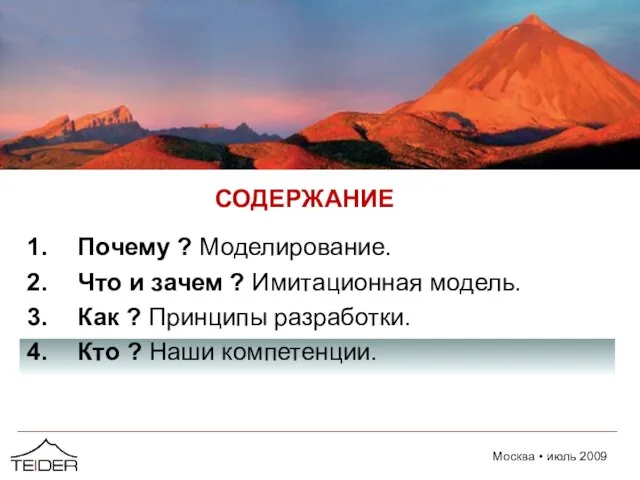 СОДЕРЖАНИЕ Почему ? Моделирование. Что и зачем ? Имитационная модель. Как ?