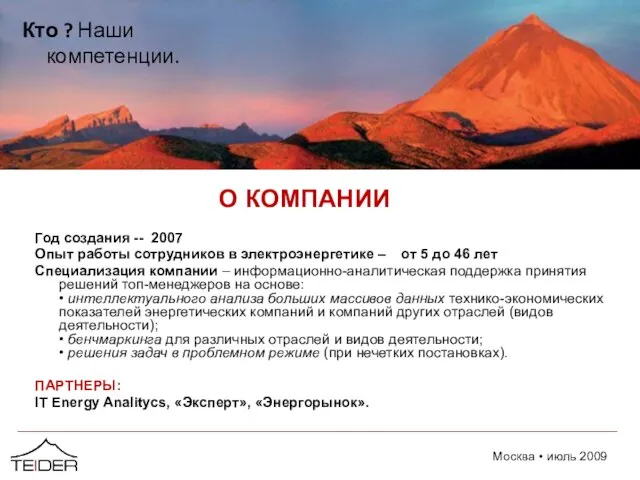 О КОМПАНИИ Год создания -- 2007 Опыт работы сотрудников в электроэнергетике –