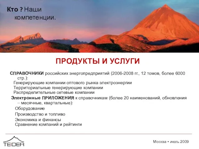 ПРОДУКТЫ И УСЛУГИ СПРАВОЧНИКИ российских энергопредприятий (2006-2008 гг., 12 томов, более 6000