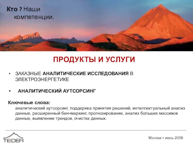 ПРОДУКТЫ И УСЛУГИ ЗАКАЗНЫЕ АНАЛИТИЧЕСКИЕ ИССЛЕДОВАНИЯ В ЭЛЕКТРОЭНЕРГЕТИКЕ АНАЛИТИЧЕСКИЙ АУТСОРСИНГ Ключевые cлова: