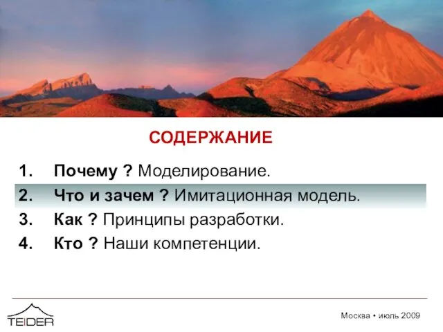 СОДЕРЖАНИЕ Почему ? Моделирование. Что и зачем ? Имитационная модель. Как ?