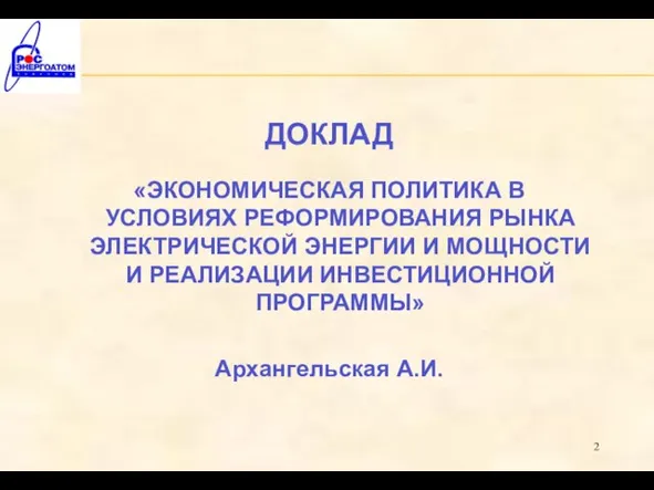 ДОКЛАД «ЭКОНОМИЧЕСКАЯ ПОЛИТИКА В УСЛОВИЯХ РЕФОРМИРОВАНИЯ РЫНКА ЭЛЕКТРИЧЕСКОЙ ЭНЕРГИИ И МОЩНОСТИ И