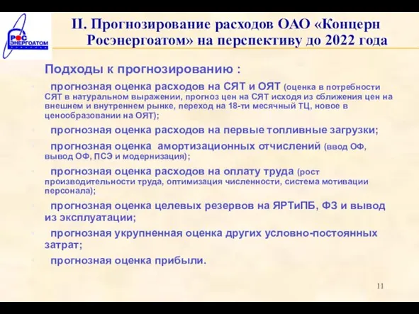 II. Прогнозирование расходов ОАО «Концерн Росэнергоатом» на перспективу до 2022 года Подходы