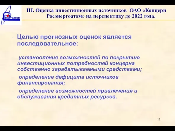 III. Оценка инвестиционных источников ОАО «Концерн Росэнергоатом» на перспективу до 2022 года.