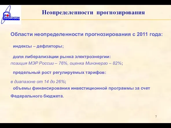 Неопределенности прогнозирования Области неопределенности прогнозирования с 2011 года: индексы – дефляторы; доля