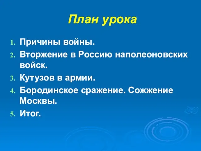 План урока Причины войны. Вторжение в Россию наполеоновских войск. Кутузов в армии.