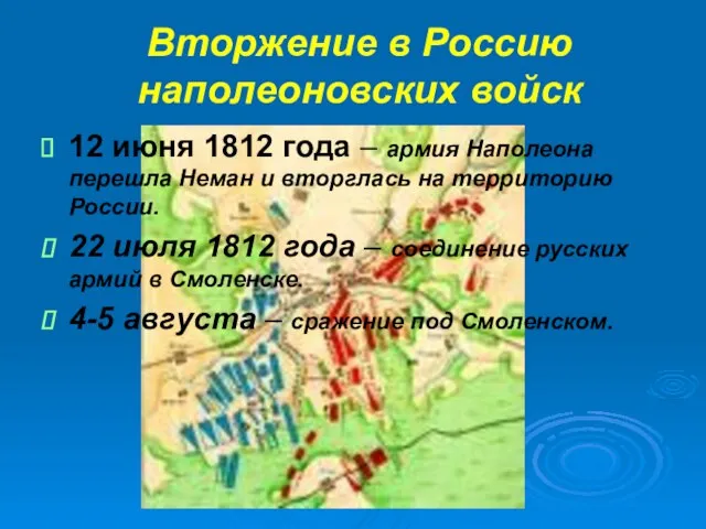 Вторжение в Россию наполеоновских войск 12 июня 1812 года – армия Наполеона