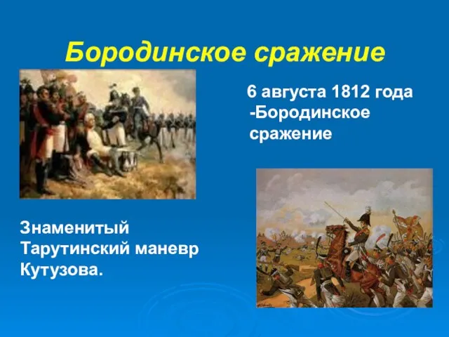 Бородинское сражение 6 августа 1812 года -Бородинское сражение Знаменитый Тарутинский маневр Кутузова.