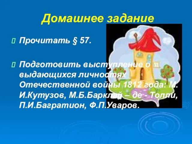 Домашнее задание Прочитать § 57. Подготовить выступление о выдающихся личностях Отечественной войны