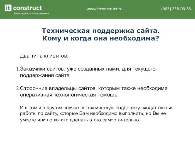 Техническая поддержка сайта. Кому и когда она необходима? Два типа клиентов: Заказчики