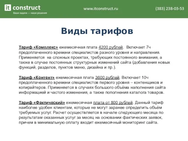 Виды тарифов Тариф «Комплекс» ежемесячная плата 4200 рублей. Включает 7ч предоплаченного времени