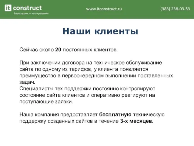 Наши клиенты Сейчас около 20 постоянных клиентов. При заключении договора на техническое