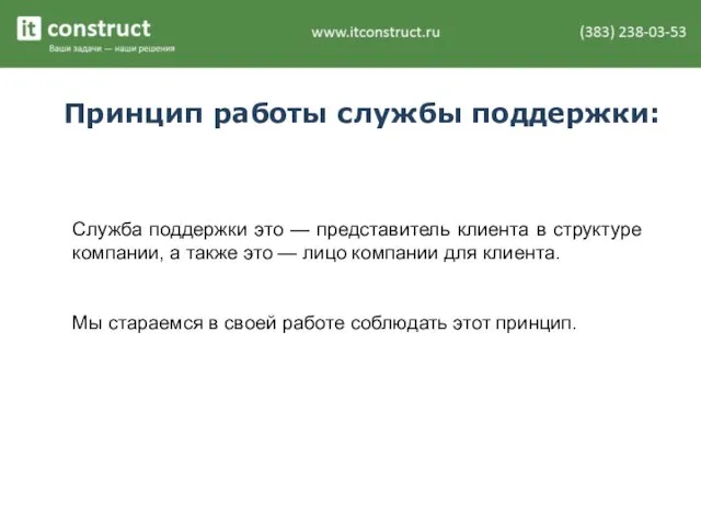 Принцип работы службы поддержки: Служба поддержки это — представитель клиента в структуре