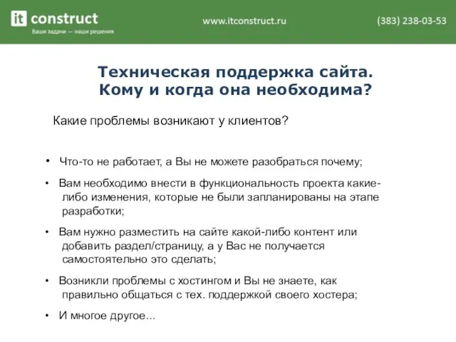 Техническая поддержка сайта. Кому и когда она необходима? Какие проблемы возникают у