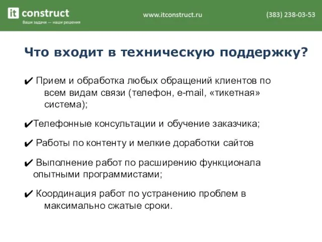 Что входит в техническую поддержку? Прием и обработка любых обращений клиентов по