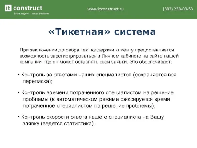 «Тикетная» система При заключении договора тех поддержки клиенту предоставляется возможность зарегистрироваться в