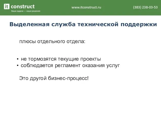 Выделенная служба технической поддержки плюсы отдельного отдела: не тормозятся текущие проекты соблюдается