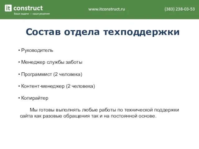 Состав отдела техподдержки Руководитель Менеджер службы заботы Программист (2 человека) Контент-менеджер (2