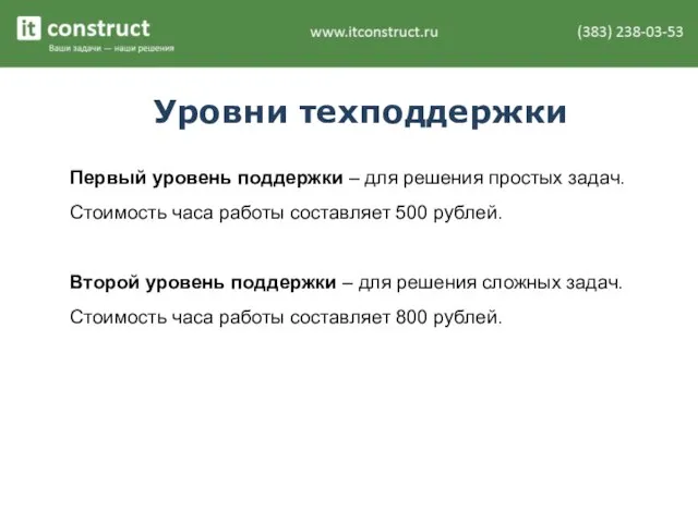 Уровни техподдержки Первый уровень поддержки – для решения простых задач. Стоимость часа