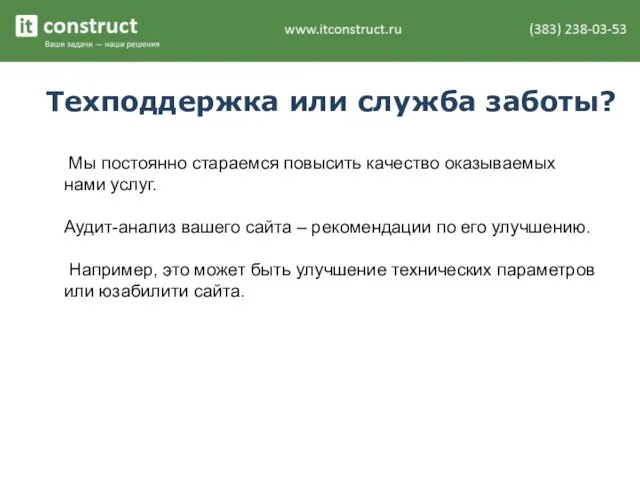 Техподдержка или служба заботы? Мы постоянно стараемся повысить качество оказываемых нами услуг.