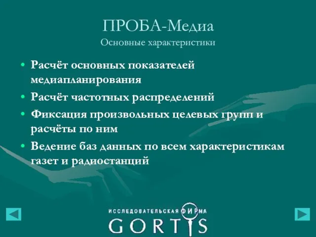 ПРОБА-Медиа Основные характеристики Расчёт основных показателей медиапланирования Расчёт частотных распределений Фиксация произвольных