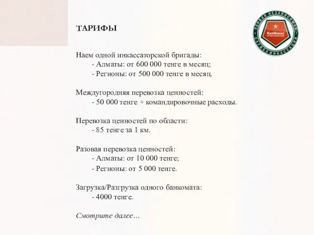 ТАРИФЫ Наем одной инкассаторской бригады: - Алматы: от 600 000 тенге в