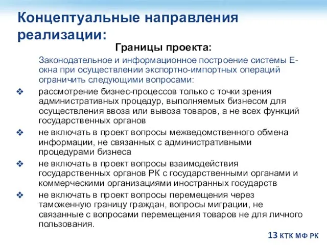 Концептуальные направления реализации: Границы проекта: Законодательное и информационное построение системы Е-окна при