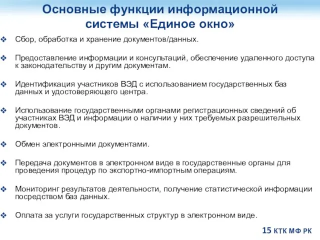 Основные функции информационной системы «Единое окно» Сбор, обработка и хранение документов/данных. Предоставление