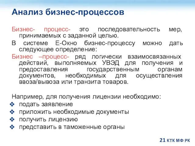 Анализ бизнес-процессов Бизнес- процесс- это последовательность мер, принимаемых с заданной целью. В