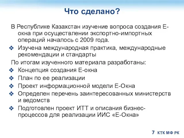 Что сделано? В Республике Казахстан изучение вопроса создания Е-окна при осуществлении экспортно-импортных