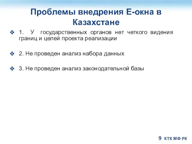 Проблемы внедрения Е-окна в Казахстане 1. У государственных органов нет четкого видения