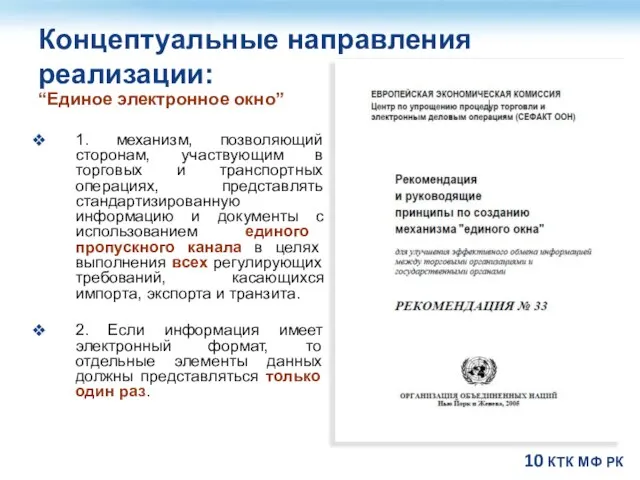 Концептуальные направления реализации: “Единое электронное окно” 1. механизм, позволяющий сторонам, участвующим в