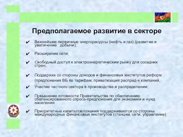 Предполагаемое развитие в секторе Важнейшие первичные энергоресурсы (нефть и газ) (развитие и