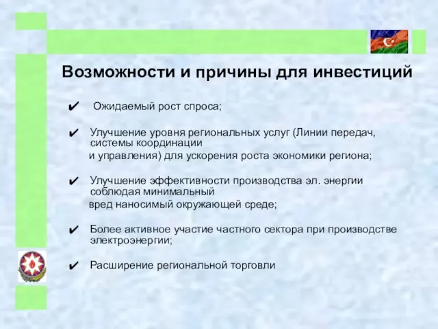 Возможности и причины для инвестиций Ожидаемый рост спроса; Улучшение уровня региональных услуг