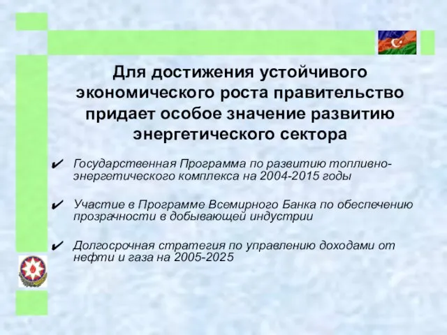 Для достижения устойчивого экономического роста правительство придает особое значение развитию энергетического сектора