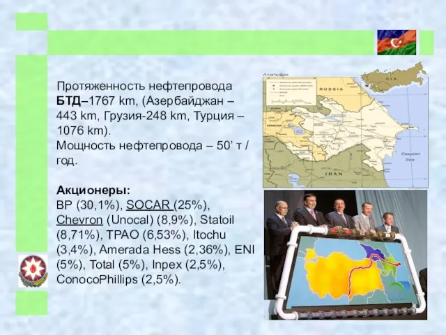 Протяженность нефтепровода БТД–1767 km, (Азербайджан – 443 km, Грузия-248 km, Турция –