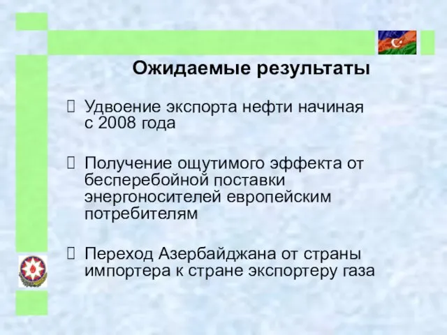 Ожидаемые результаты Удвоение экспорта нефти начиная с 2008 года Получение ощутимого эффекта