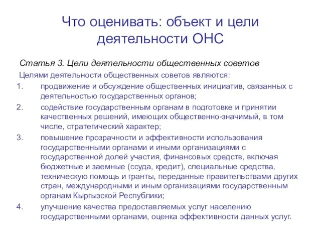 Что оценивать: объект и цели деятельности ОНС Статья 3. Цели деятельности общественных