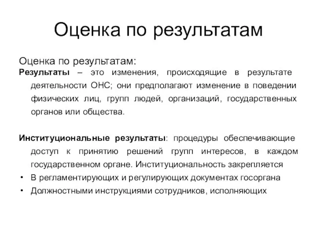 Оценка по результатам Оценка по результатам: Результаты – это изменения, происходящие в