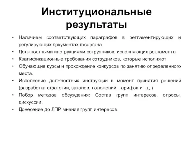 Институциональные результаты Наличием соответствующих параграфов в регламентирующих и регулирующих документах госоргана Должностными