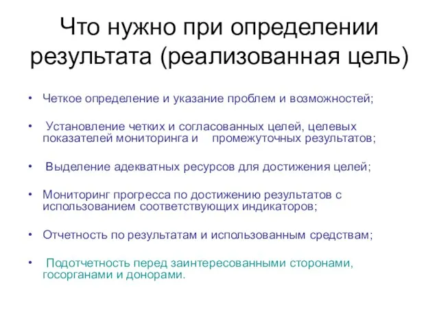 Что нужно при определении результата (реализованная цель) Четкое определение и указание проблем