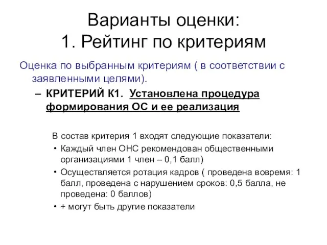 Варианты оценки: 1. Рейтинг по критериям Оценка по выбранным критериям ( в