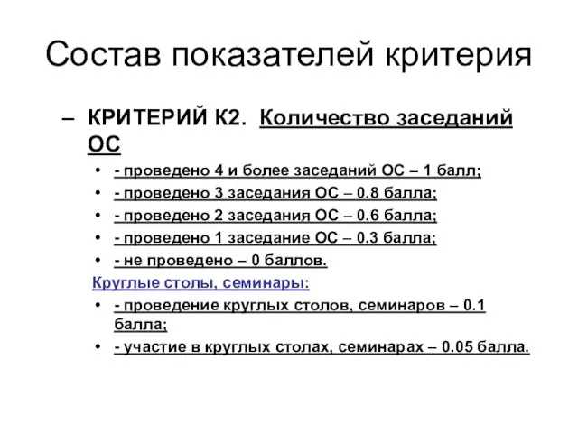 Состав показателей критерия КРИТЕРИЙ К2. Количество заседаний ОС - проведено 4 и