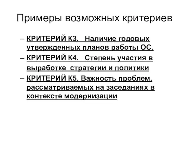 Примеры возможных критериев КРИТЕРИЙ К3. Наличие годовых утвержденных планов работы ОС. КРИТЕРИЙ